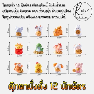 ตุ๊กตา 12 นักษัตร รุ่น มั่งคั่งร่ำรวย โมเดลจิ๋ว ตุ๊กตาตกแต่ง เสริมฮวงจุ้ย แก้ชง เรียกทรัพย์ (แบบเรซิ่น)
