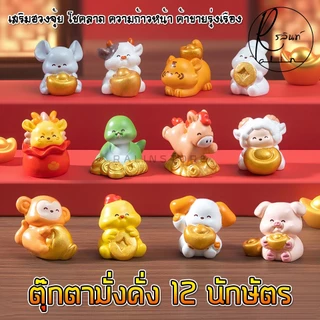 ตุ๊กตา 12 นักษัตร รุ่น มั่งคั่งร่ำรวย โมเดลจิ๋ว ตุ๊กตาตกแต่ง เสริมฮวงจุ้ย แก้ชง เรียกทรัพย์ (แบบเรซิ่น)