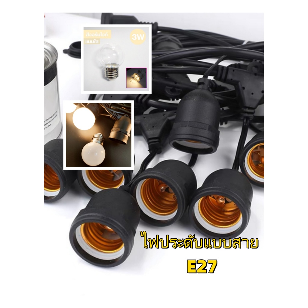 สายไฟห้อยระย้าขั้วe27ยาว 5-20เมตร พร้อมหลอดไฟLED 3W งานคุณภาพ กันน้ำ เส้นหนา ทนทาน ขายไฟราว ราคาไฟราว ไฟราวสําเร็จรูป