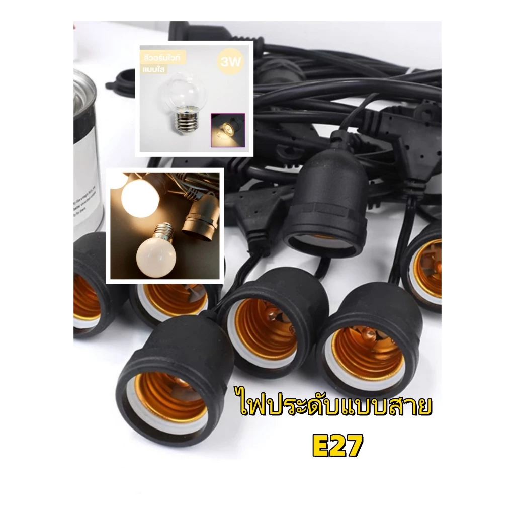 สายไฟห้อยระย้าขั้วe27ยาว 5-20เมตร พร้อมหลอดไฟLED 3W งานคุณภาพ กันน้ำ เส้นหนา ทนทาน ขายไฟราว ราคาไฟราว ไฟราวสําเร็จรูป