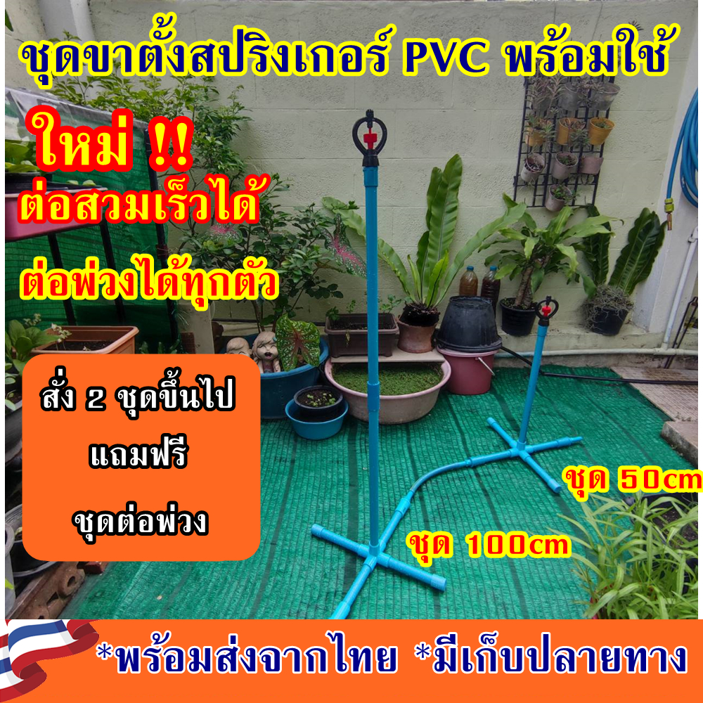 ขาสปริงเกอร์ PVC ชุดสปริงเกอร์ ต่อพ่วงได้ไม่จำกัด สปริงเกอร์รดน้ำ ขาสปริงเกอร์ รดน้ำต้นไม้