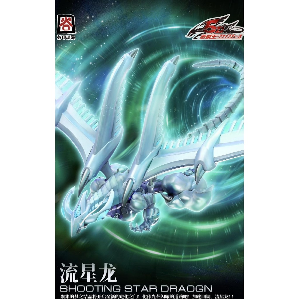 (พร้อมส่ง) Guyin - Shooting Star Dragon *กล่องมีบุบบ้างนะครับ* (ตัดแผง ประกอบเอง)