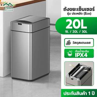 Emily 9L/20L/30L  ถังขยะอัตโนมัติ ถังขยะเซ็นเซอร์อัจฉริยะ เหล็กกล้าไร้สนิม ช่องเปิดทั้งสองด้าน สะดวก