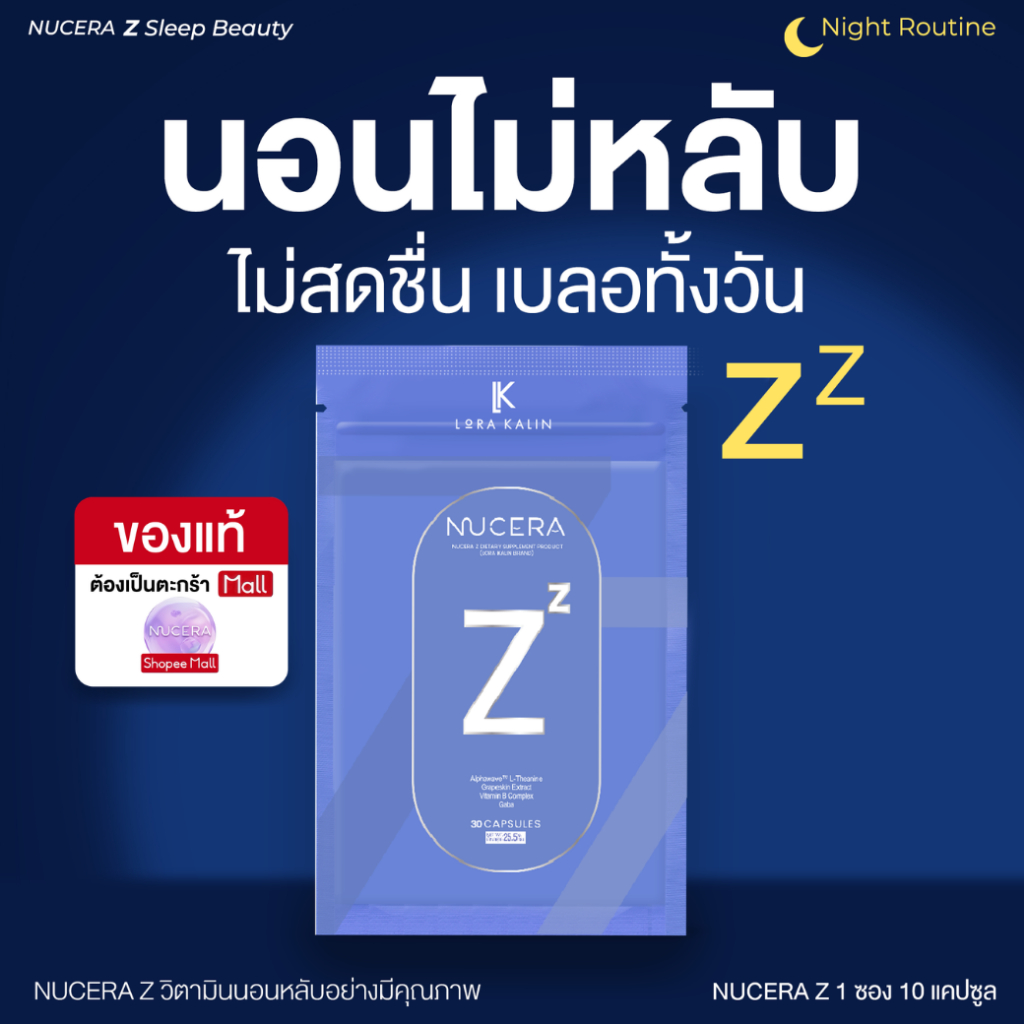 Nucera Z | วิตามินช่วยนอนหลับ สารสกัดนำเข้า USA หลับสนิท ลดความเครียด 1ซอง