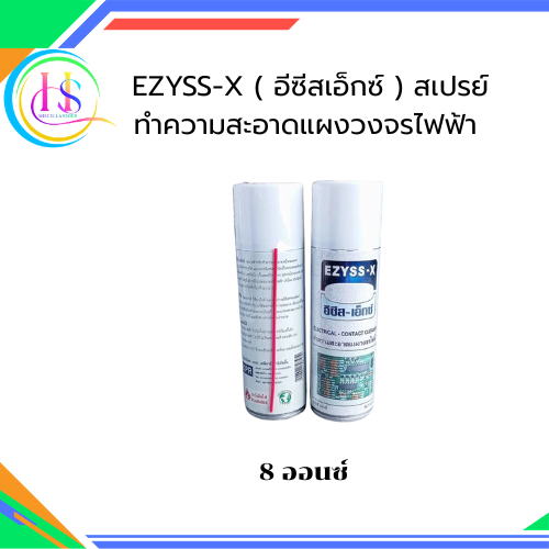 EZYSS-X( อีซีสเอ็กซ์ ) สเปรย์ทำความสะอาดแผงวงจรไฟฟ้า ล้างแผงวงจร อิเล็คทรอนิคส์**ราคาต่อกระป๋อง**