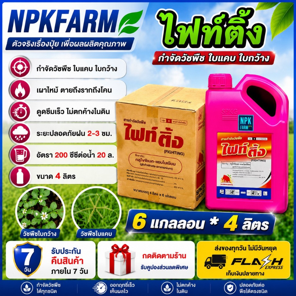 ยกลัง ไฟท์ติ้ง ขนาด 4 ลิตร ยกลัง 6 แกลลอน กลูโฟซิเนต แอมโมเนียม สูตรทนฝน ฆ่าหญ้าเผาไหม้ ตายถึงราก