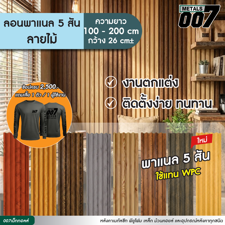 ระแนงรั้วลายไม้ เมทัลชีท ลอนพาแนล 5 สัน ลายไม้เทียม รั้วบ้าน ความหนา 0.35 มม กว้าง 26 ซม ยาว 100-200 ซม. *อ่านรายละเอียด