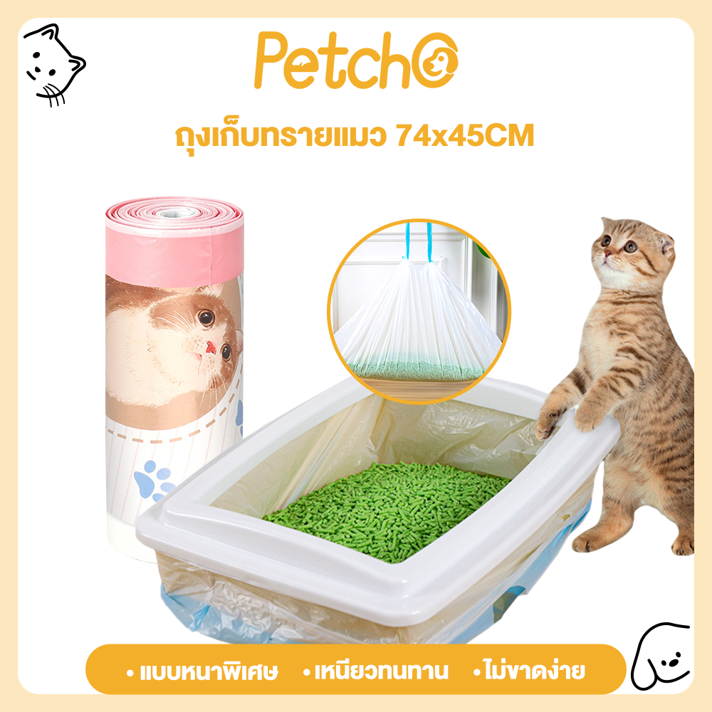 Petcho ถุงรองทรายแมว ถุงเก็บมูลสัตว์เลี้ยง ถุงขยะพกพา ใช้งานง่าย พกพาสะดวก สำหรับแมวและสัตว์เลี้ยง