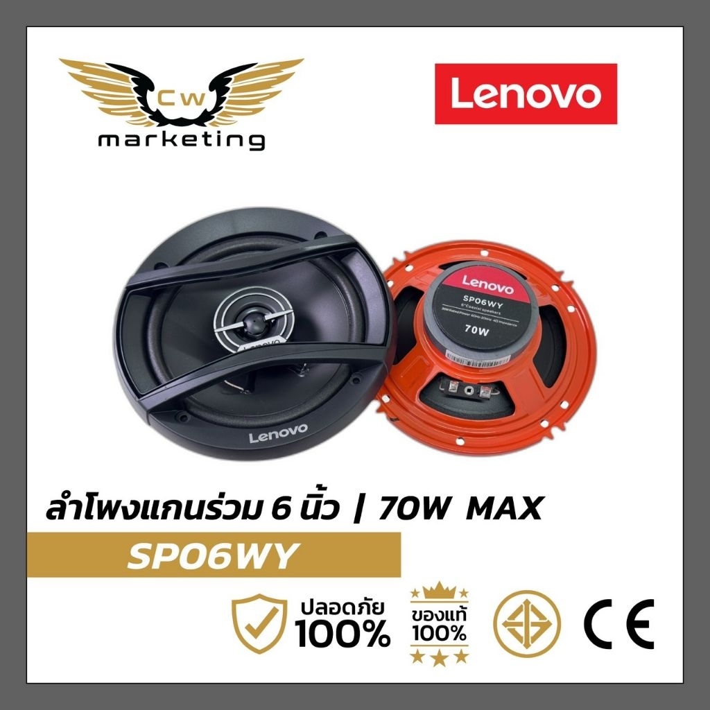 ลำโพงแกนร่วม Lenovo-sp06wy  เครื่องเสียงรถยนต์ ลำโพงขนาด 6 นิ้ว  เสียงใส เบสแน่น เพิ่มประสิทธิภาพเสียงดนตรีในรถให้ดีขึ้น
