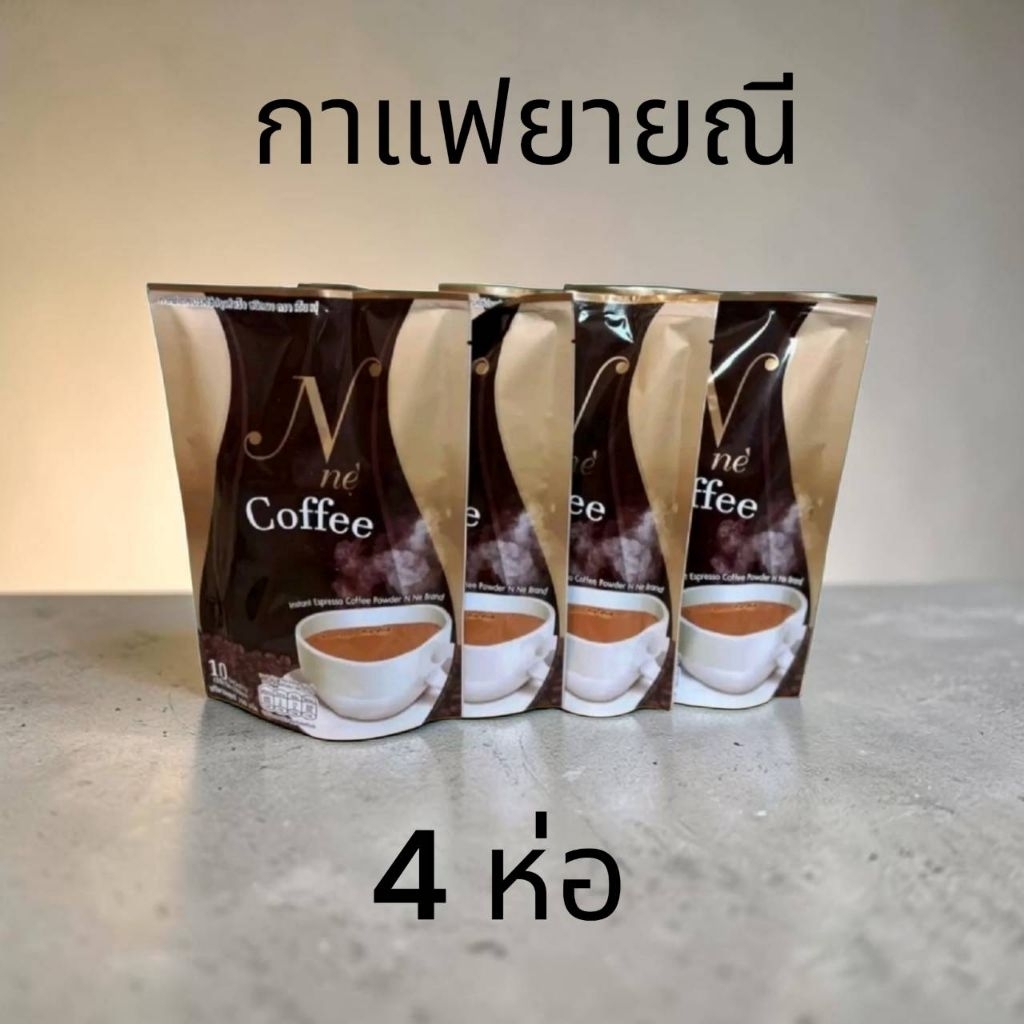 4 ห่อกาแฟยายนี 1ห่อ มี10ซอง