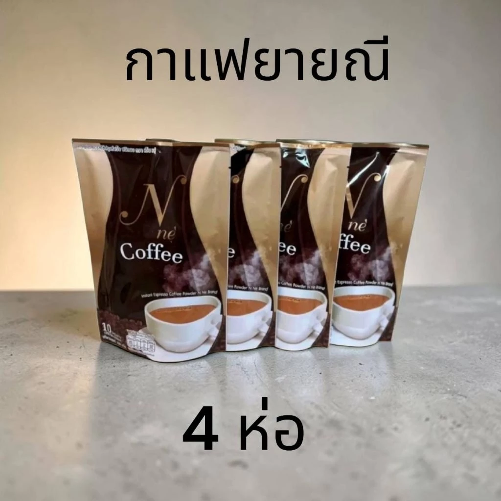 4 ห่อกาแฟยายนี 1ห่อ มี10ซอง