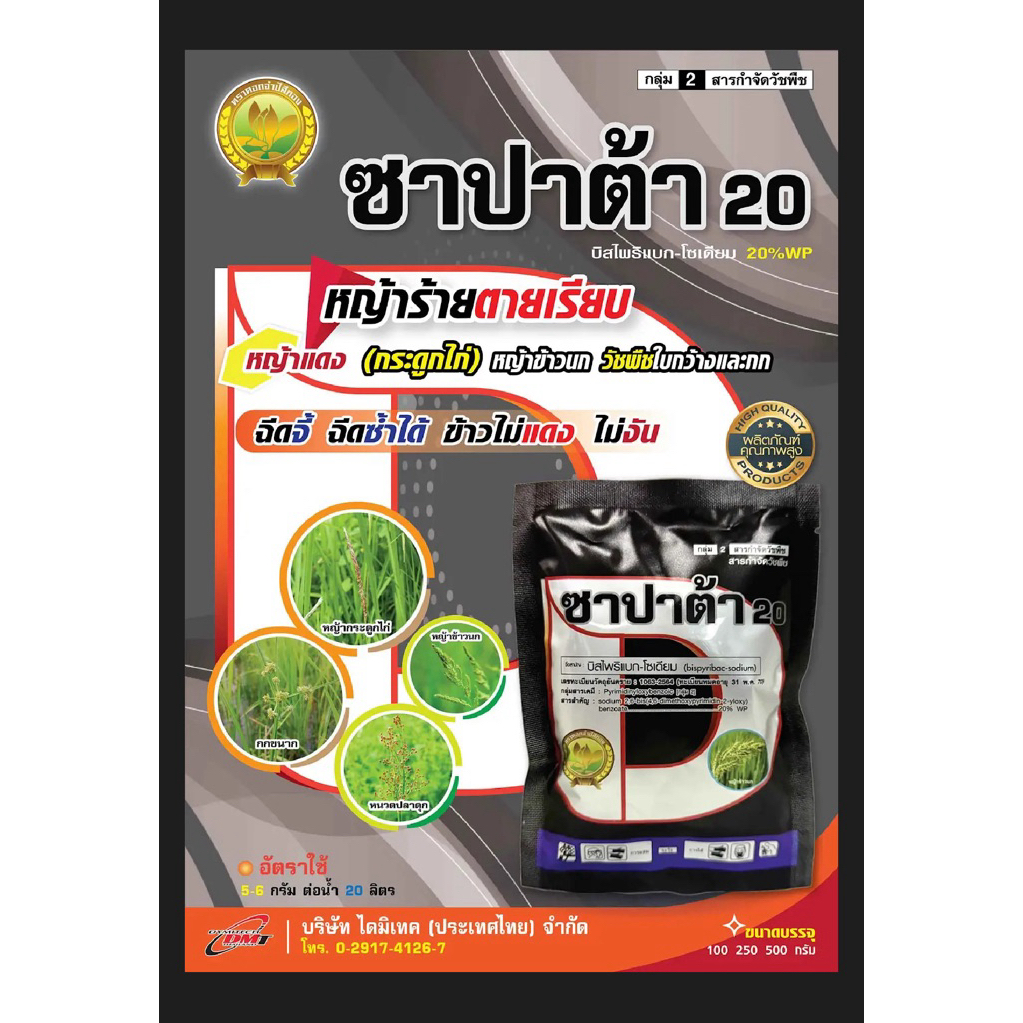 ซาปาต้า 20 ขนาด100กรัม สาร บีสไพรีแบค สารกำจัดวัชพืชในนาข้าว ได้ทั้งใบแคบแะใบกว้าง เช่น หญ้าข้าวนก หญ้าดอกขาว หนวดปลาดุก