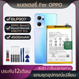 แบตเตอรี่ ออปโป้BLP907 For OPPO Reno 7Z/Reno7 / Reno8 /A96 / F21 Pro รับประกัน1ปีความจุสูง4500mAH พร้อมชุดเครื่องมือ