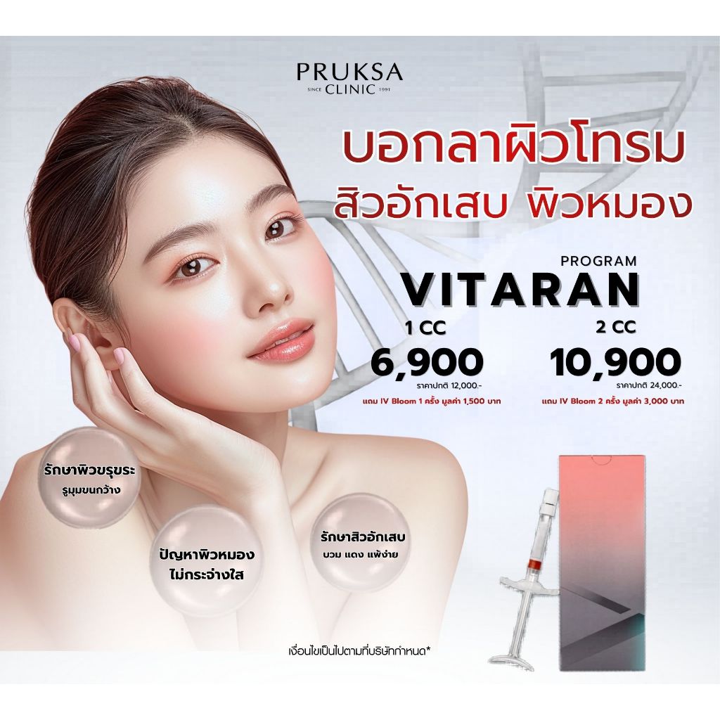 Pruksa Clinic Vitaran บอกลาผิวโทรม ผิวอักเสบ และผิวหมอง