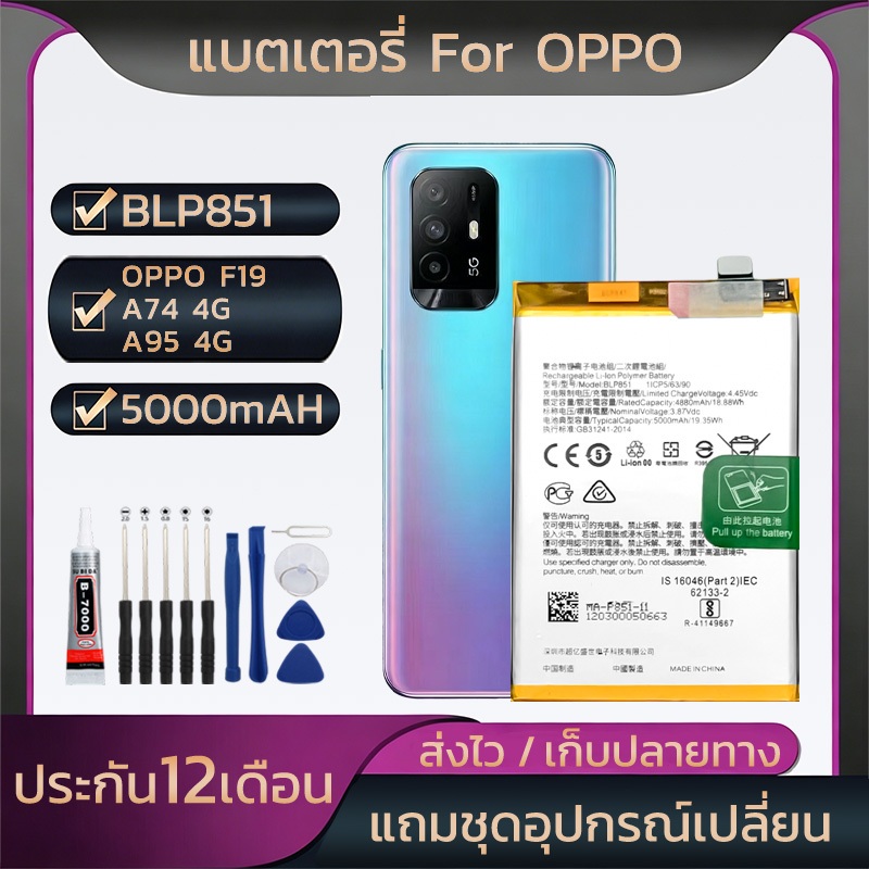 แบต For OPPO F19/A74 4G/A95 4G ความจุสูง5000mAH คุณภาพดีBLP851รับประกัน1ปี ชุดไขควงฟรีใช้ดี ใช้ทน ใช้ได้นานขึ้น