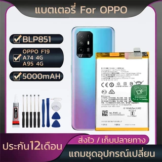 แบต For OPPO F19/A74 4G/A95 4G ความจุสูง5000mAH คุณภาพดีBLP851รับประกัน1ปี ชุดไขควงฟรีใช้ดี ใช้ทน ใช้ได้นานขึ้น