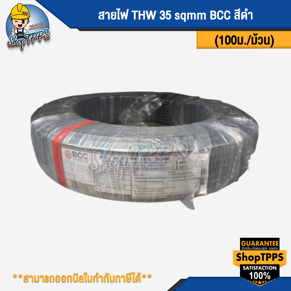 สายไฟ THW 35 sqmm BCC (IEC)