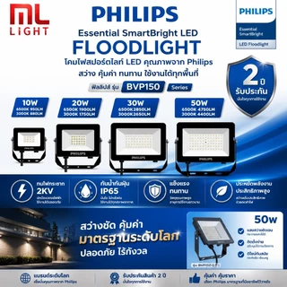 PHILIPS โคมไฟฟลัดไลท์ LED Floodlight รุ่นBVP150 ขนาด10W 20W 30W 50W แสงขาว 6500K โคมสปอตไลท์ 220v ไฟบ้านโคมไฟสนาม