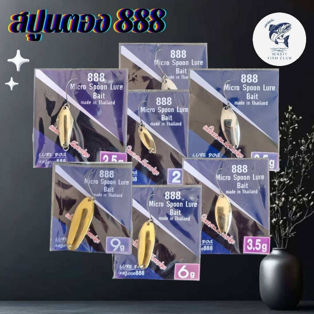 สปูนตอง888 เหยื่อสปูน 2g, 2.5g, 3.5g, 6g, 9g