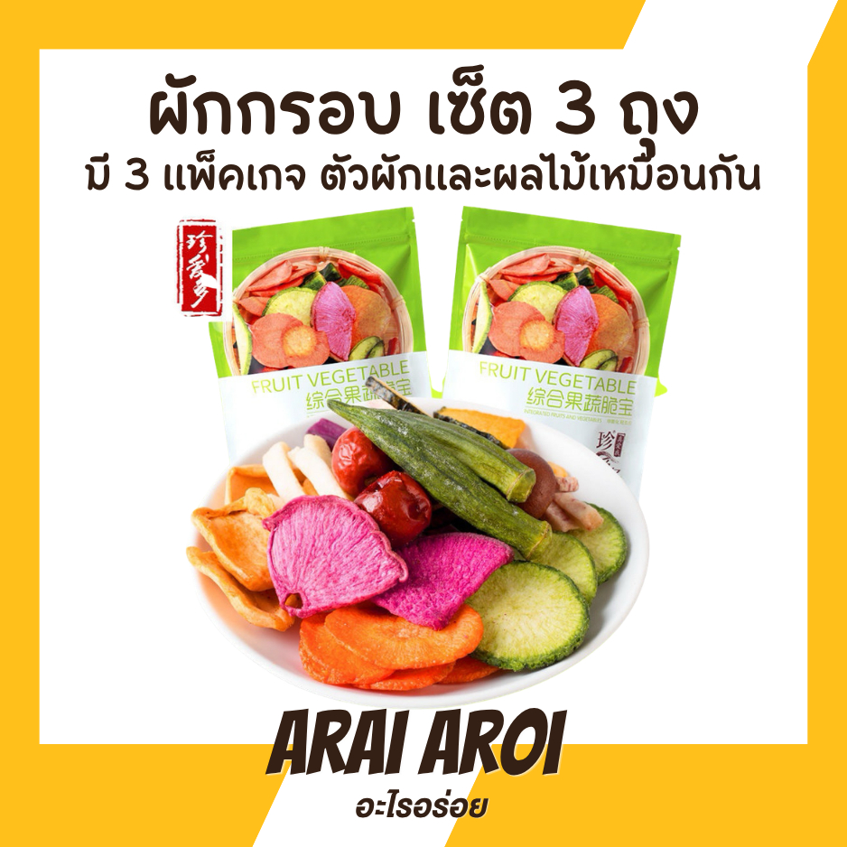(แพค3ถุง) ผักกรอบ ขนมผักอบกรอบ ผักอบกรอบ ปริมาณ 250 กรัม อยไทย ฉลากไทย สินค้าพร้อมส่งในไทย