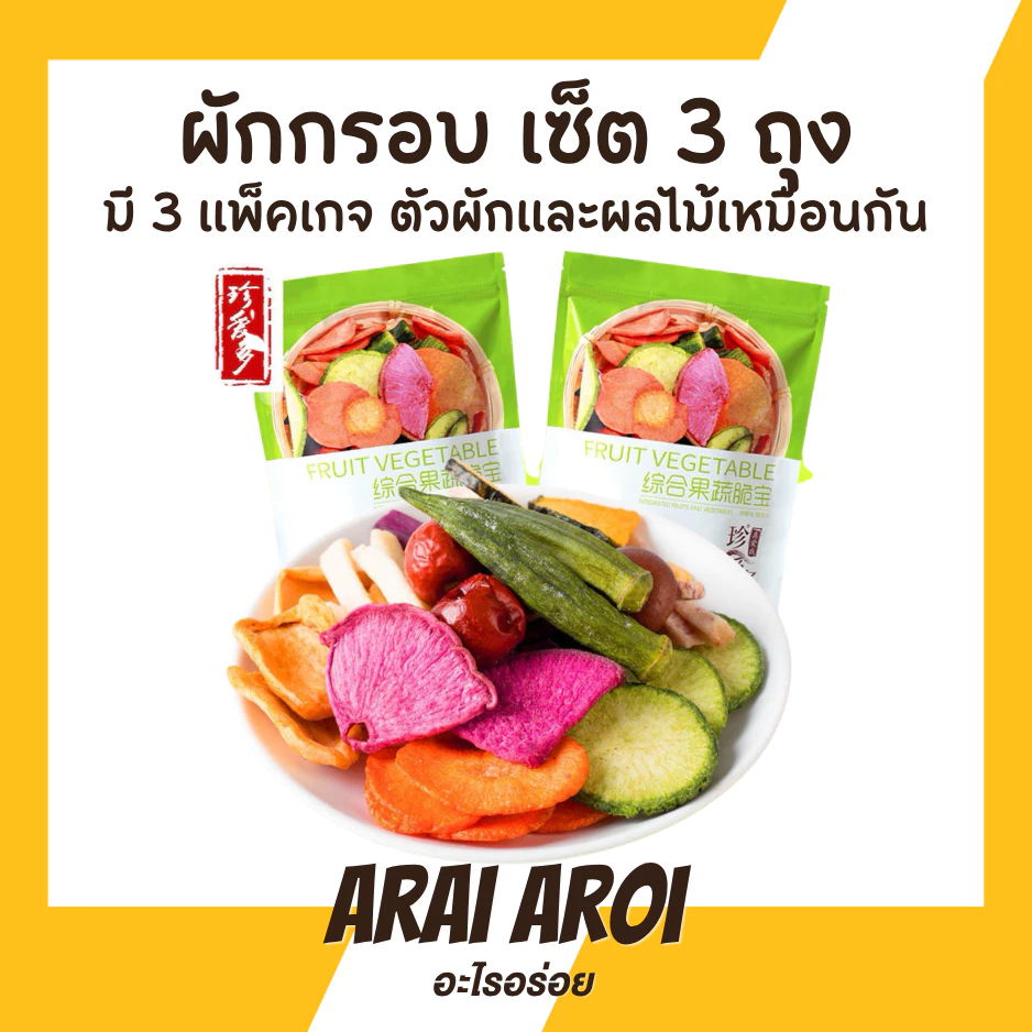 (แพค3ถุง) ผักกรอบ ขนมผักอบกรอบ ผักอบกรอบ ปริมาณ 250 กรัม อยไทย ฉลากไทย สินค้าพร้อมส่งในไทย