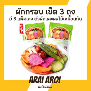 (แพค3ถุง) ผักกรอบ ขนมผักอบกรอบ ผักอบกรอบ ปริมาณ 250 กรัม อยไทย ฉลากไทย สินค้าพร้อมส่งในไทย