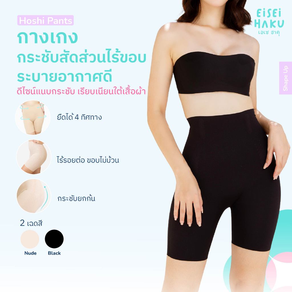 Eisei Haku Hoshi Pants กางเกงกระชับสัดส่วนไร้ขอบ ดีไซน์แนบกระชับ ระบายอากาศดี ใส่สบาย