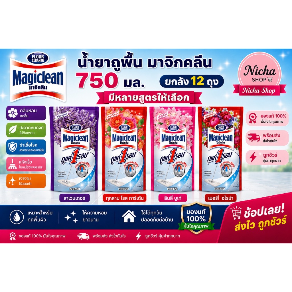 ( ยกลัง 12 ถุง )  น้ำยาถูพื้น มาจิคลีน Magiclean 750 ML. เมจิคลีน ทำความสะอาดพื้น เมจิกคลีน ขนาด 750 มล.