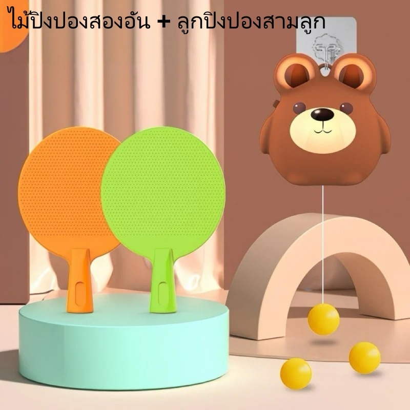 🏓 ของเล่นตีปิงปอง ลูกปิงปองแขวน ฝึกปิงปอง เสริมพัฒนาการ ของเล่นเด็ก