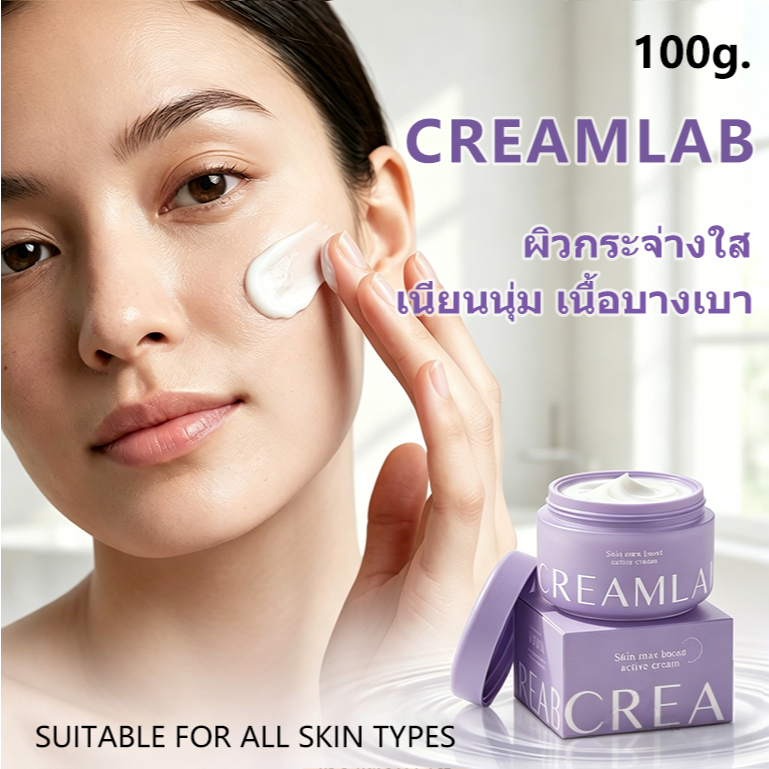 NEW CreamLab 100g ครีมแลป ครีมสกาย ครีมเจ้กาย ครีมบำรุงผิว ลดจุดด่างดำ ผิวกระจ่างใส พร้อมส่ง