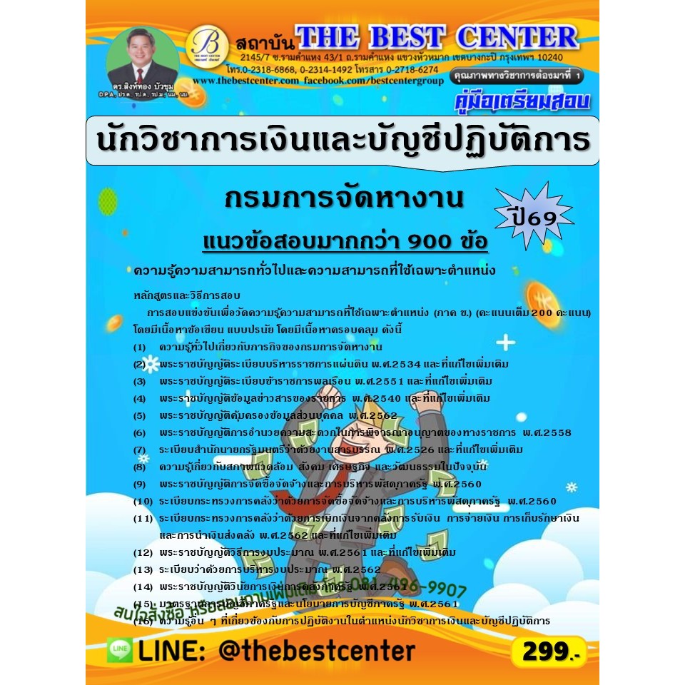 คู่มือสอบนักวิชาการเงินและบัญชีปฏิบัติการ กรมการจัดหางาน ปี 69 (69-235)
