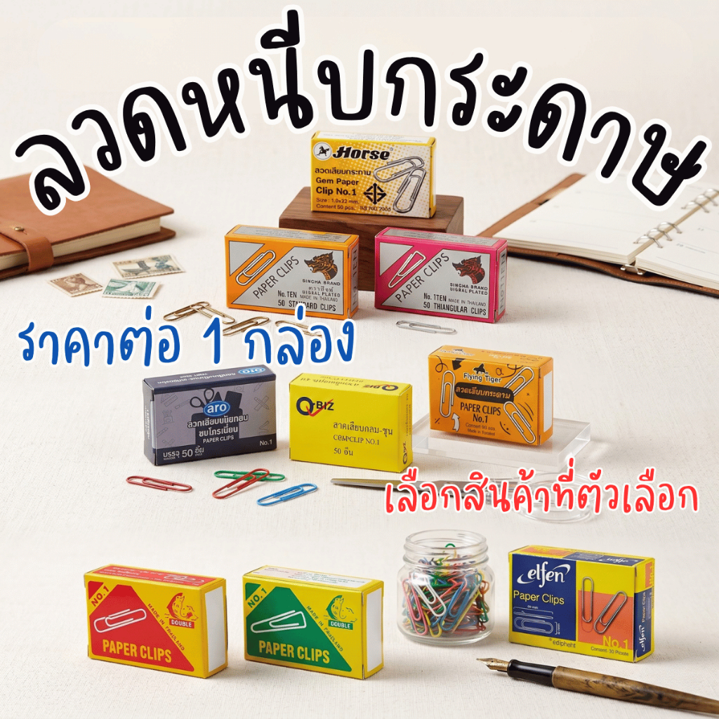 ลวดเสียบกระดาษ ลวดเสียบกลม ที่หนีบกระดาษ ลวดเสียบ กลม เหลี่ยม คลิปหนีบกระดาษ คลิปหนีบ ลวดเสียบ Clip คลิป กระดาษ ออฟฟิศ