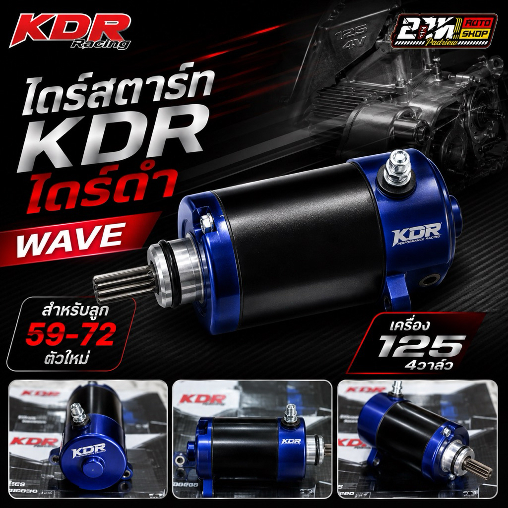 ไดร์สตาร์ท KDR สำหรับลูก 57/72 ตัวใหม่