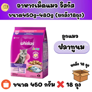 อาหารแมววิสกัส (ยกลัง 18ถุง) Whiskas ขนาด450กรัม-480กรัม เหมาะสำหรับแมวทุกสายพันธุ์