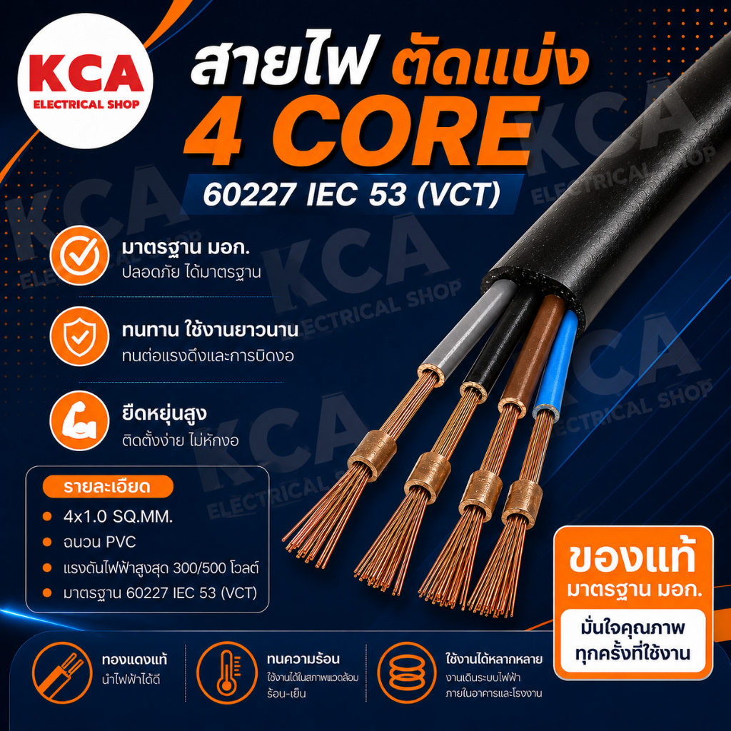 สาย VCT ขายแบ่งเมตร เบอร์ 4x0.5 / 4x1 / 4x1.5 / 4x2.5 / 4x4 / 4x6