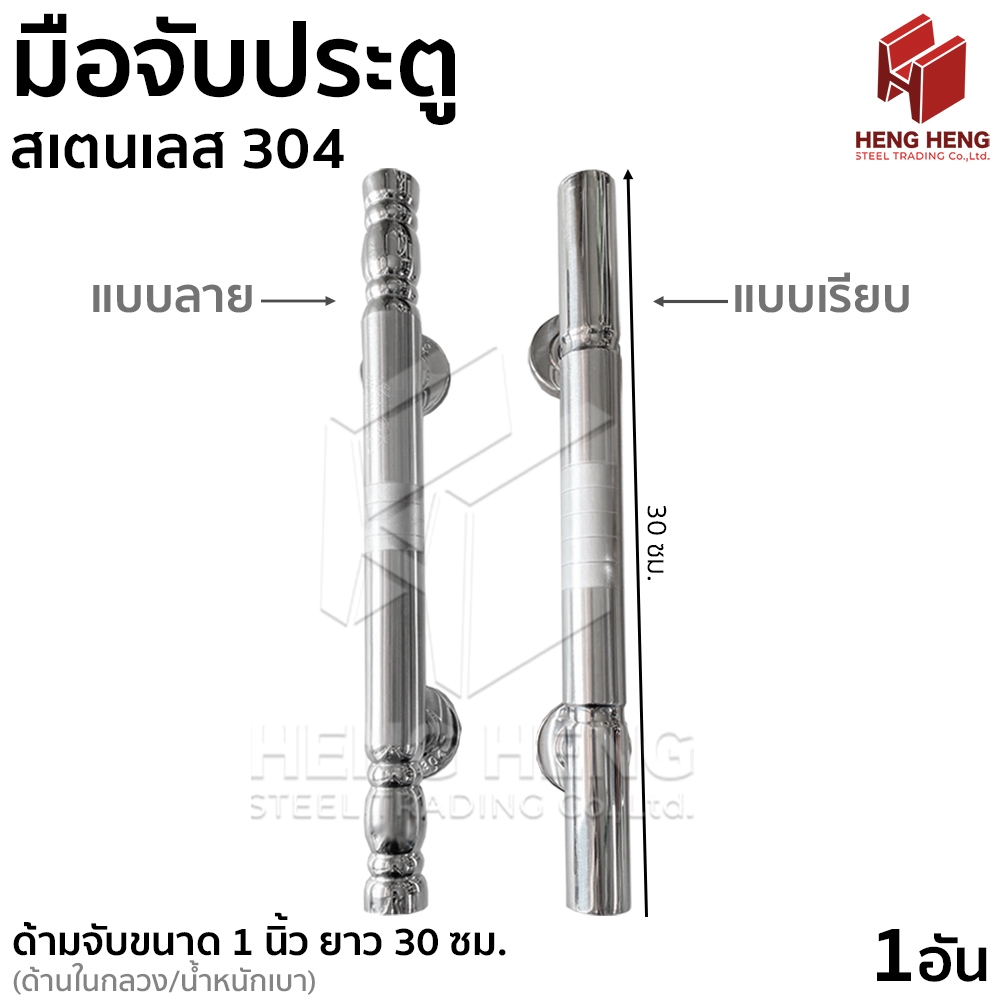 มือจับประตู สเตนเลส 304 (1 ชิ้น)