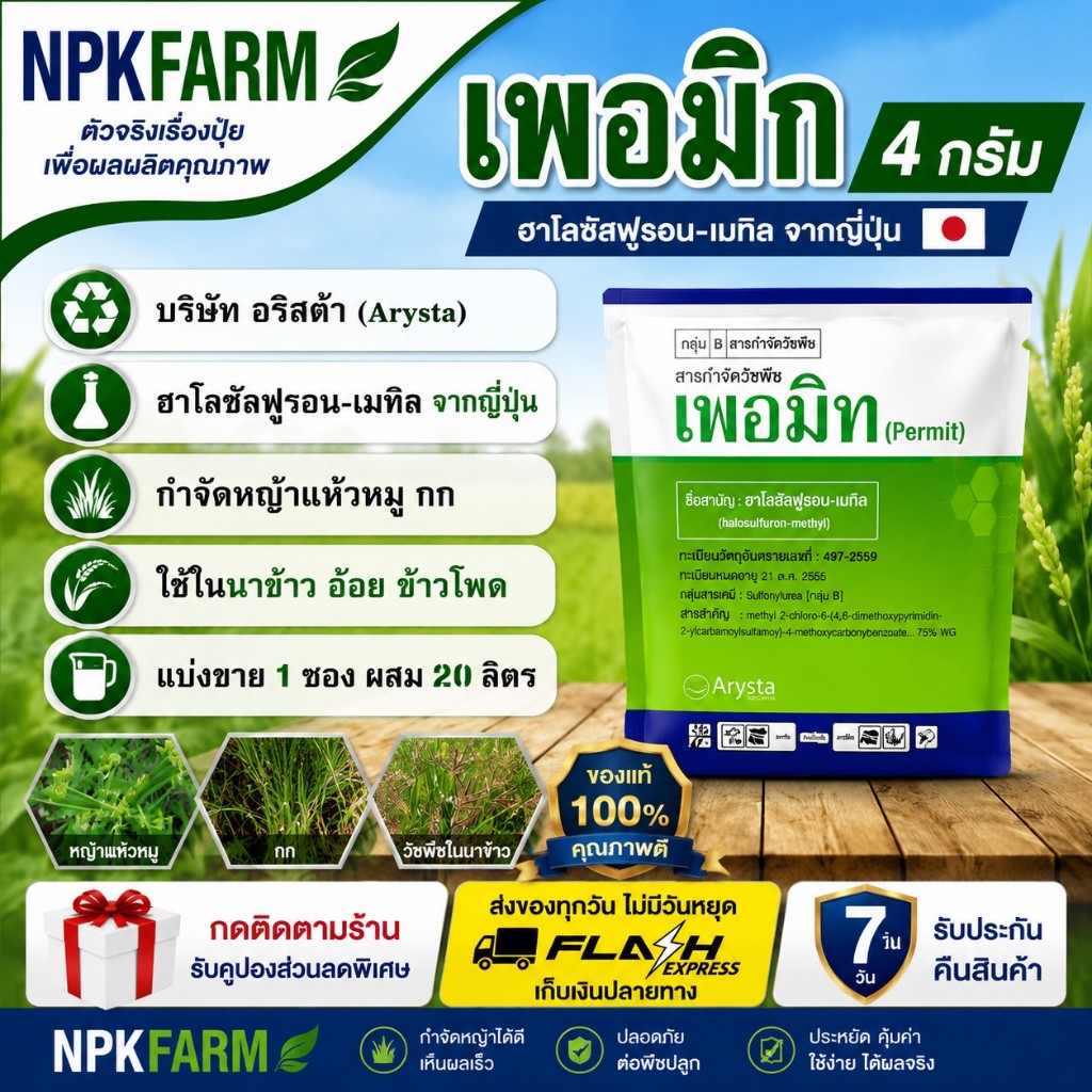 upl เพอมิท Permit ( 4 กรัม แบบซอง แบ่งขาย )  ฮาโลซัลฟูรอน-เมทิล ฆ่าหญ้า แห้วหมู กก ใน สนามหญ้า