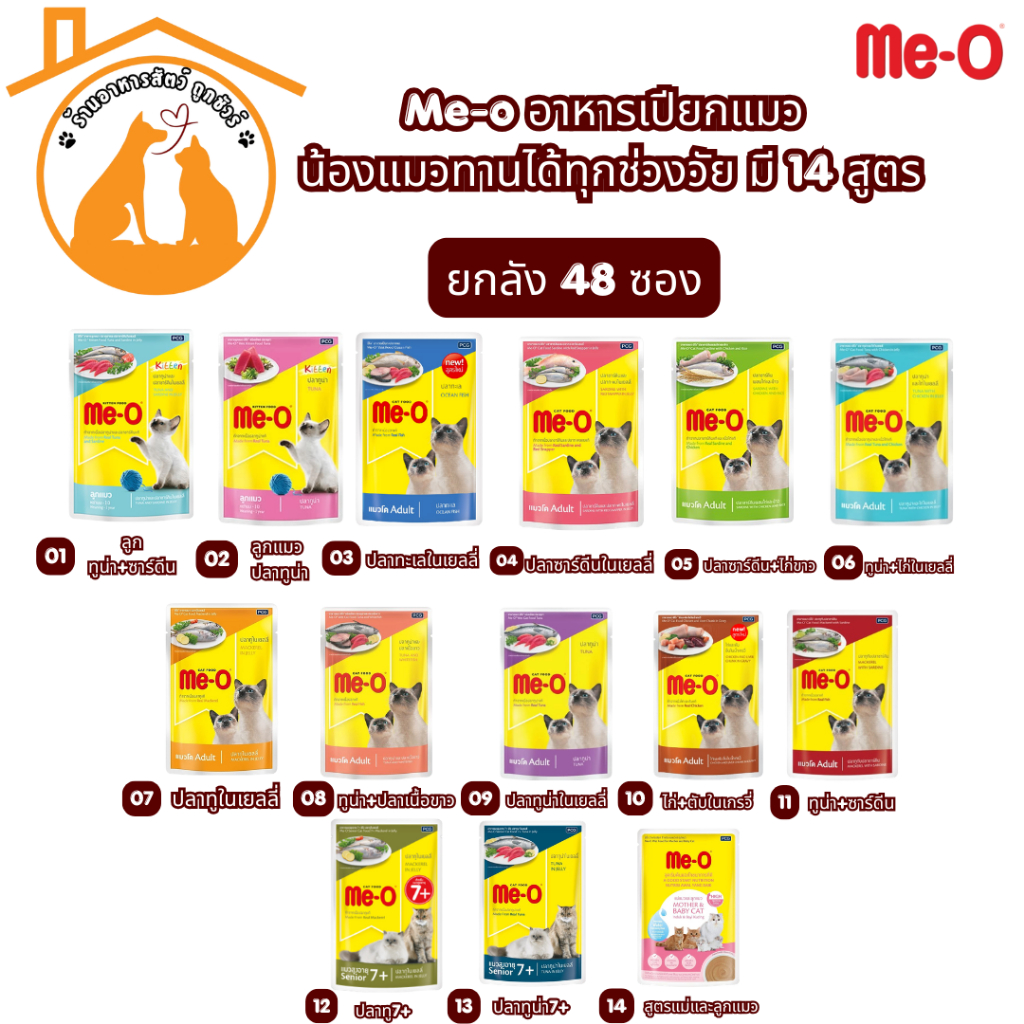 (ยกลัง80gx48ซอง) Me-o อาหารเปียกแมว น้องแมวทานได้ทุกช่วงวัย มี 14 สูตร