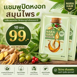 [10 ซอง] นาราเฮิร์บ แชมพูปิดผมขาว ปิดเนียนสนิท ไร้กลิ่นฉุน สารสกัดจากธรรมชาติ