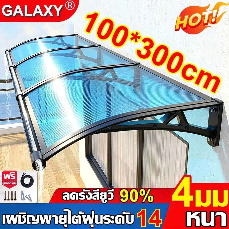 GALAXY กันสาด กันสาดหน้าต่าง 100*150 หนาเพิ่ม 4mm ทนต่อการกระแทก กันสาดบังแดดฝน โพลีคาร์บอเนต กันสาดบ้าน