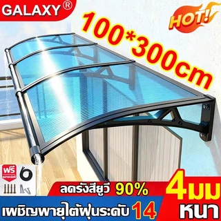 GALAXY กันสาด กันสาดหน้าต่าง 100*150 หนาเพิ่ม 4mm ทนต่อการกระแทก กันสาดบังแดดฝน โพลีคาร์บอเนต กันสาดบ้าน