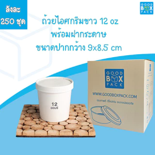 Goodboxpack (ยกลัง 250 ชุด) ถ้วยซุปพร้อมฝากระดาษ สีขาว/สีคราฟท์ 4,6,8,12,15,16,20,26,32 oz 1คำสั่งซื้อ/1ลังเท่านั้น