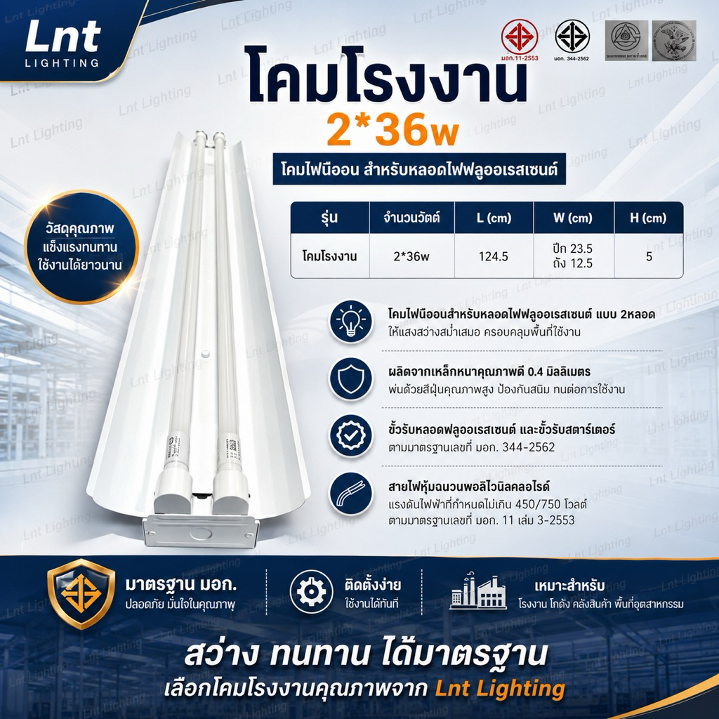 โคมโรงงาน2x36w.รุ่นปีกขาวลอน (สำหรับใส่หลอดยาว)มีมอก.ขั้วสายไฟ