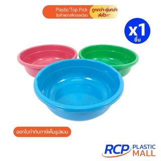 RCP- กะละมังพลาสติก BigOne 141-K ขนาด 40x13.5 ซม. สีหวาน