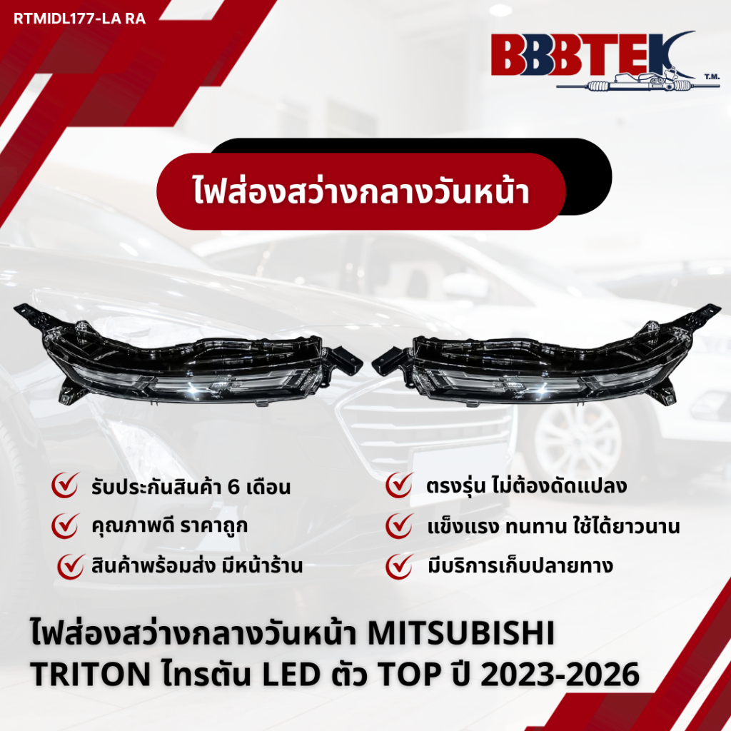 ไฟส่องสว่างกลางวันหน้า MITSUBISHI​ TRITON​ ไทรตัน LED ตัว TOP ปี 2023-2026 / RTMIDL177-LA RA (26125A