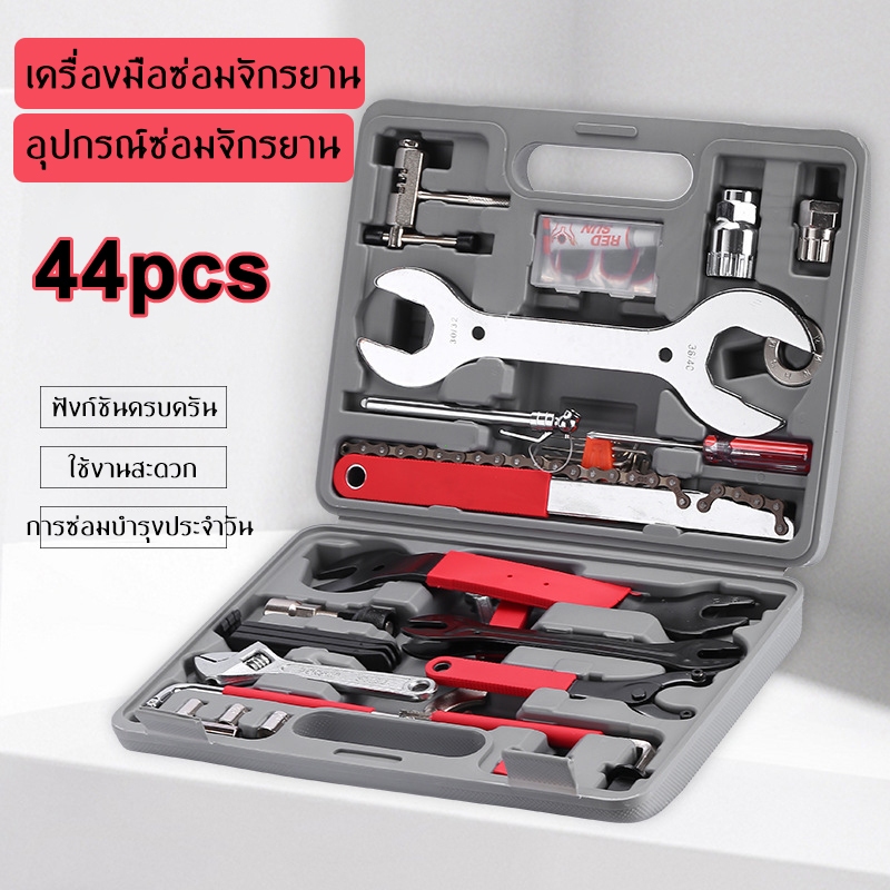 เครื่องมือซ่อมจักรยาน อุปกรณ์ซ่อมจักรยาน ชุดซ่อมจักรยาน 44 ชิ้น Bicycle Repair Tool Kits