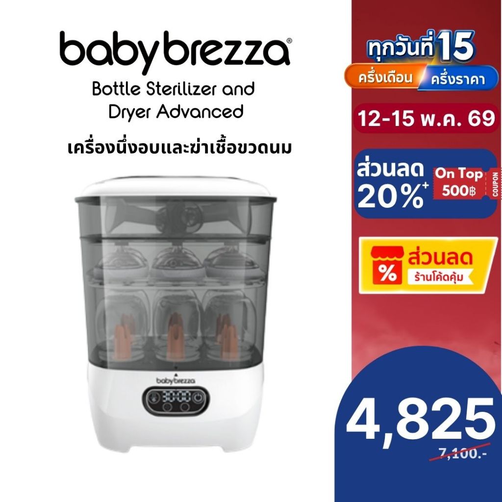 Baby Brezza One Step Sterilizer Dryer Advanced เครื่องอบและฆ่าเชื้อ 2-in-1