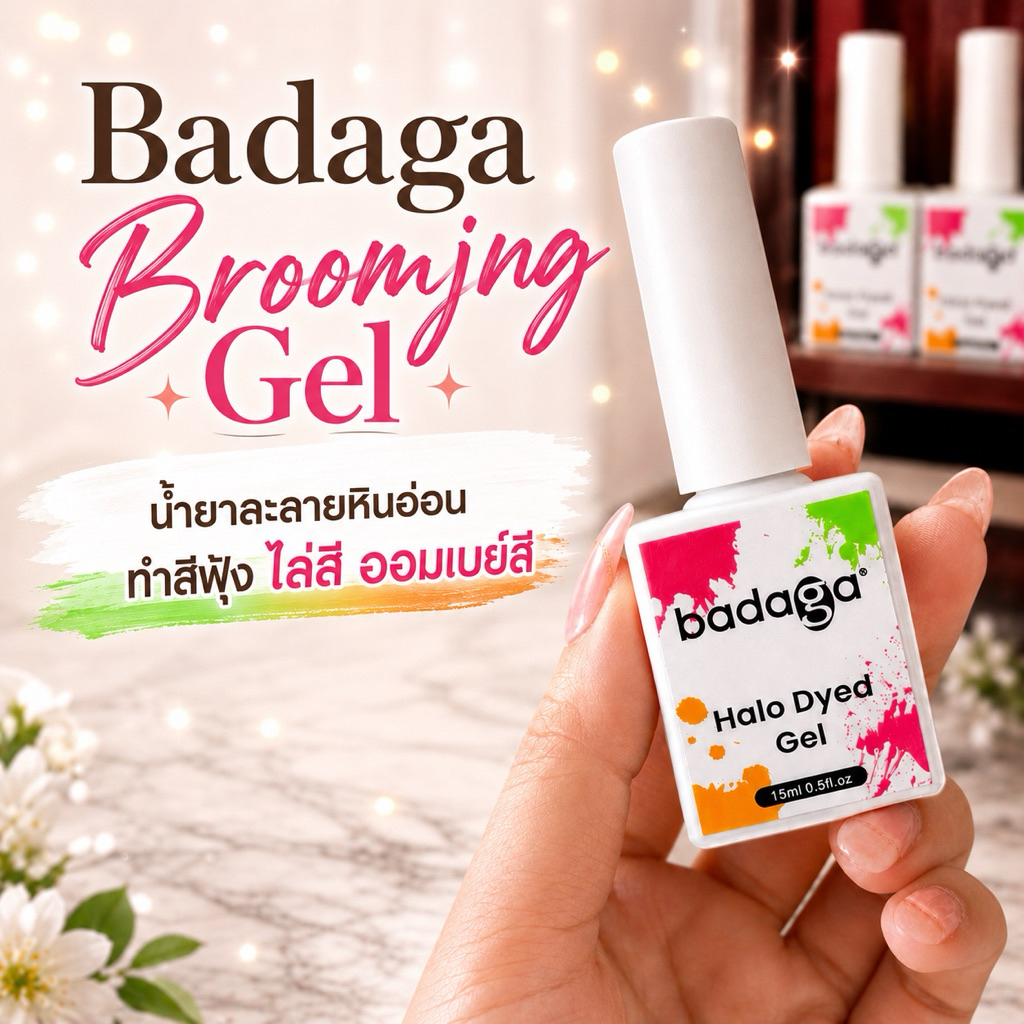 น้ำยาละลายหินอ่อน ทำสีฟุ้ง ของแบรนด์บาดาก้า