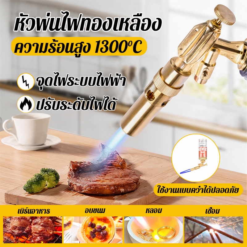 【1300℃】หัวพ่นไฟ หัวพ่นแก๊สกระป๋อง ทองเหลือง หัวพ่นแก๊ส สำหรับเบิร์นอาหารมีระบบกันไฟลุกท่วม ใช้งานง่าย ปลอดภัย