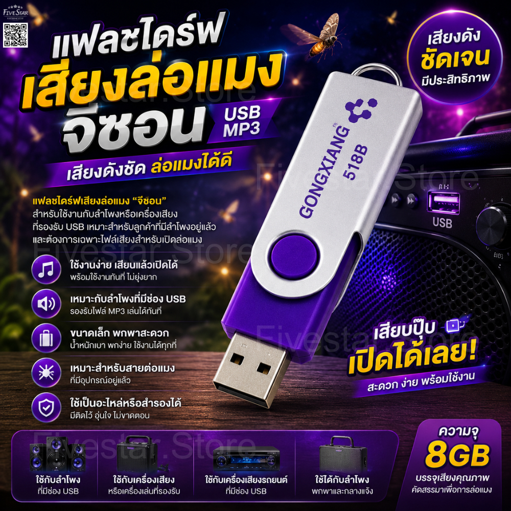 แฟลชไดร์ฟเสียงล่อแมงจีซอน USB MP3 เสียงดังชัด เสียบใช้งานได้ทันที